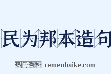 民为邦本造句是什么意思的图片